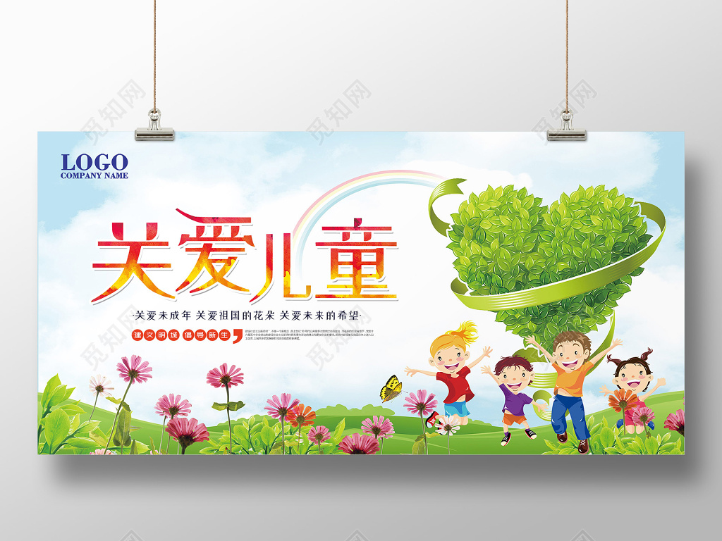 清新风关爱儿童创意展板 