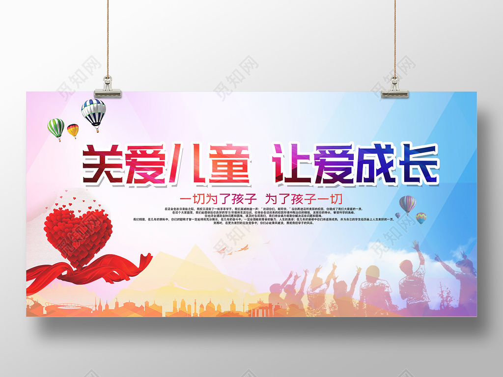 炫彩风关爱儿童让爱成长创意展板 