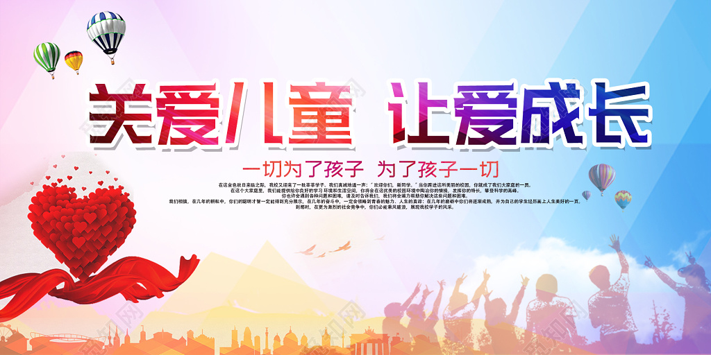 炫彩风关爱儿童让爱成长创意展板 