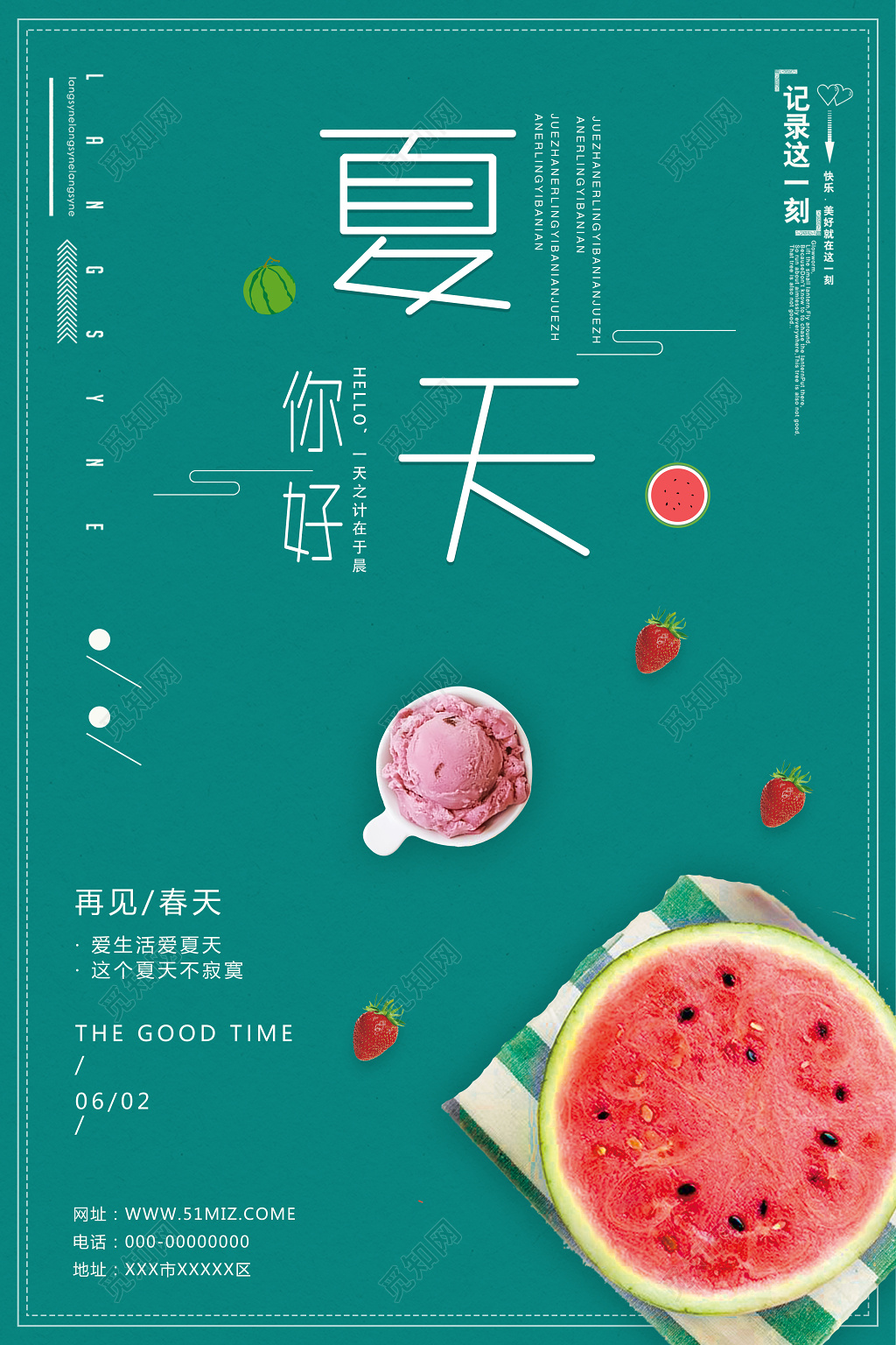 夏天你好爱生活爱夏天这个夏天不寂寞夏天宣传绿色海报