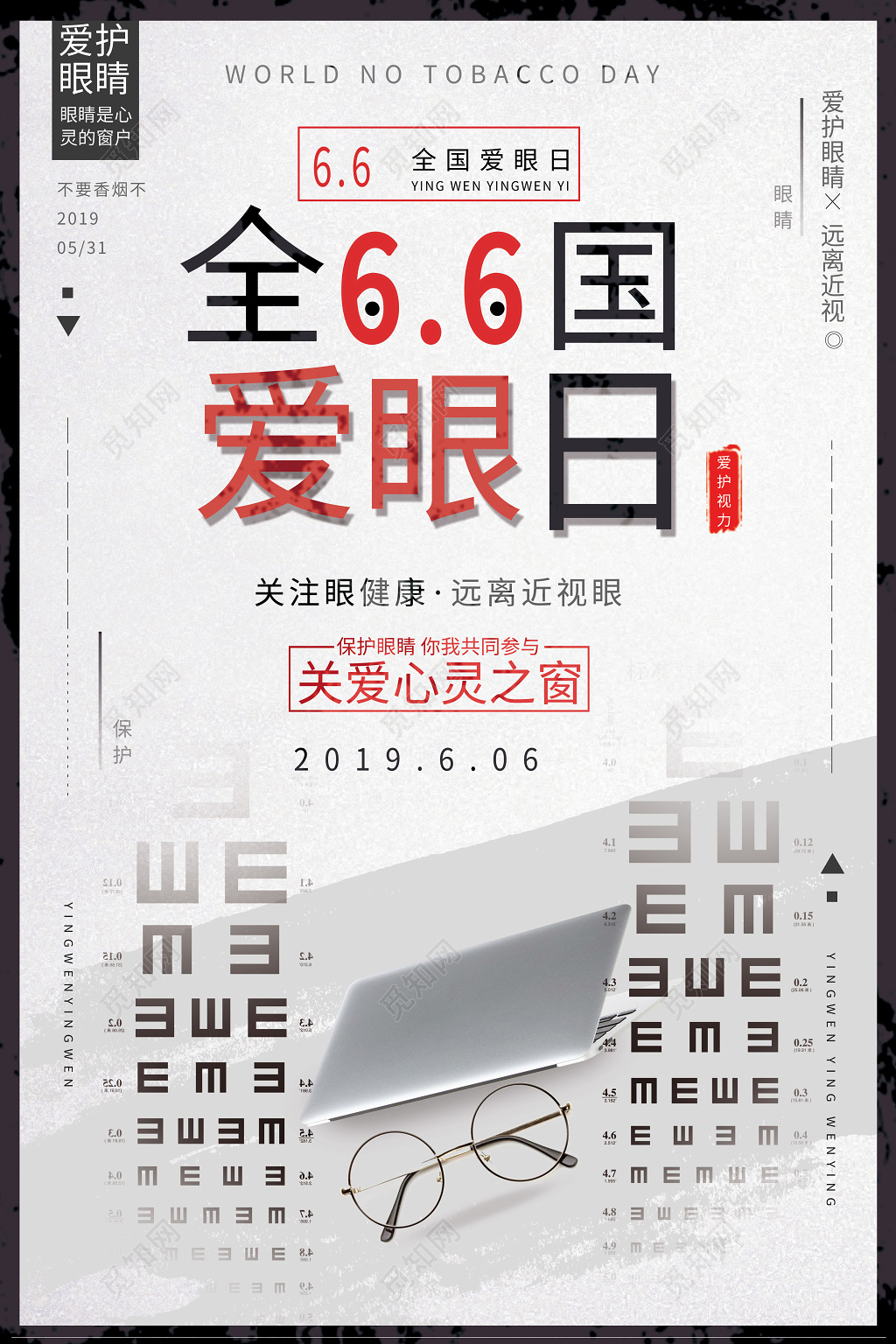 亮色系2019年6月6日全国爱眼日海报