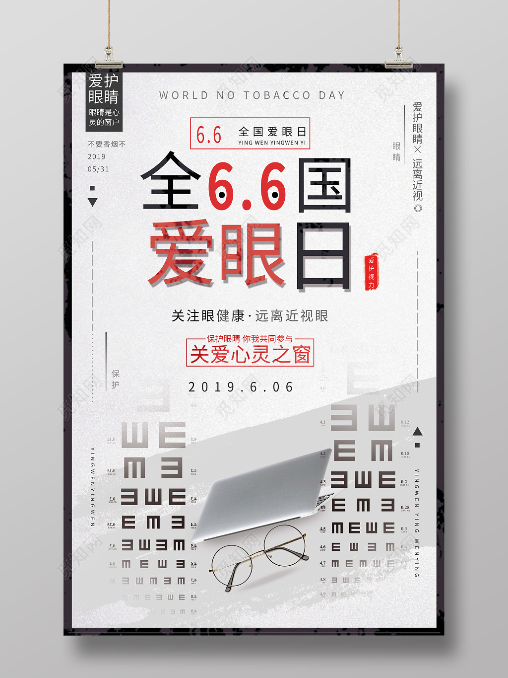 亮色系2019年6月6日全国爱眼日海报