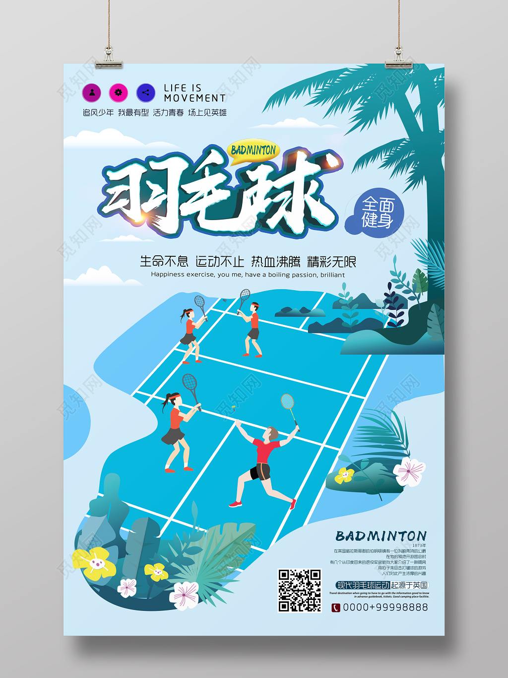 全面校园体育羽毛球比赛宣传海报