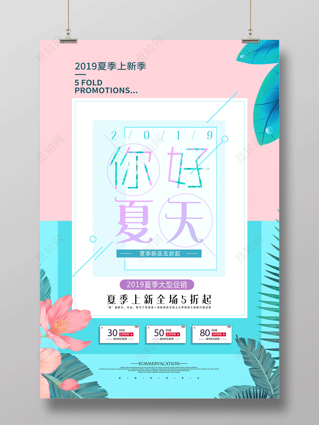 你好夏天夏季新品五折起夏季新品夏天宣传蓝色海报