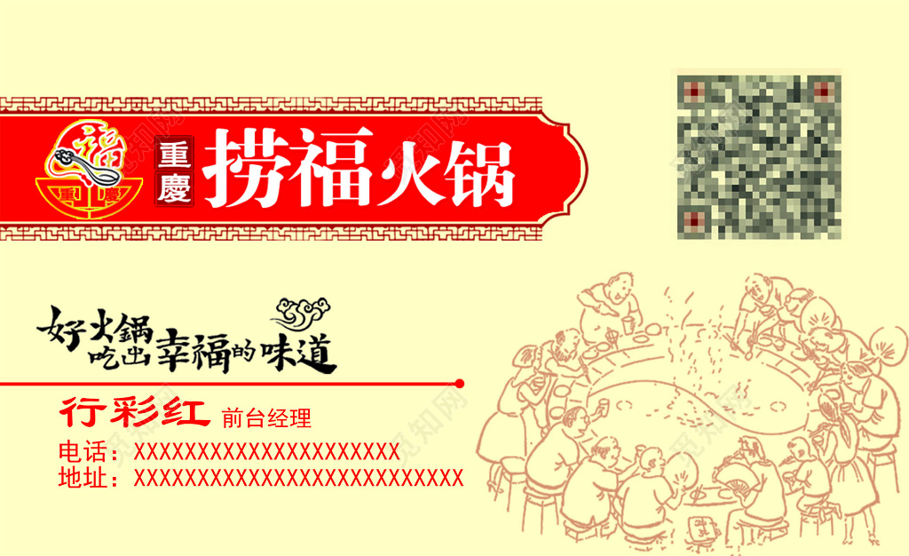 重庆捞福火锅黄红色火锅名片