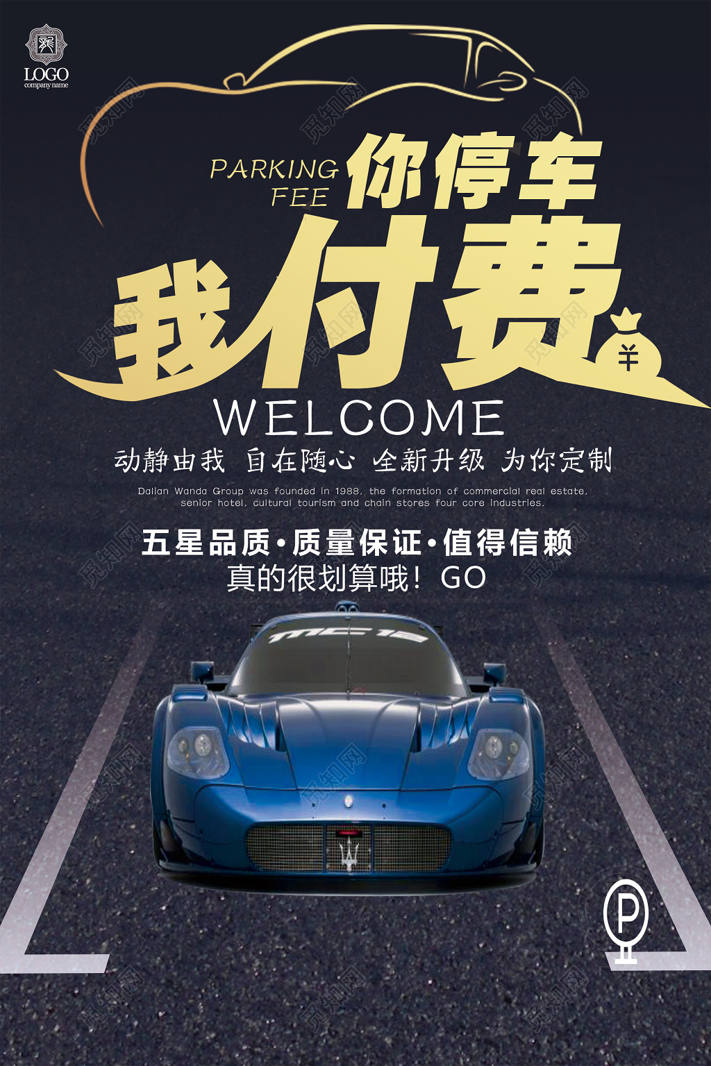 炫酷汽车商业宣传你停车我付费宣传设计