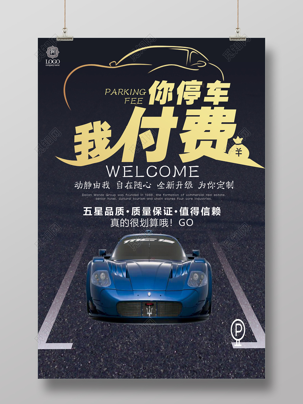 炫酷汽车商业宣传你停车我付费宣传设计