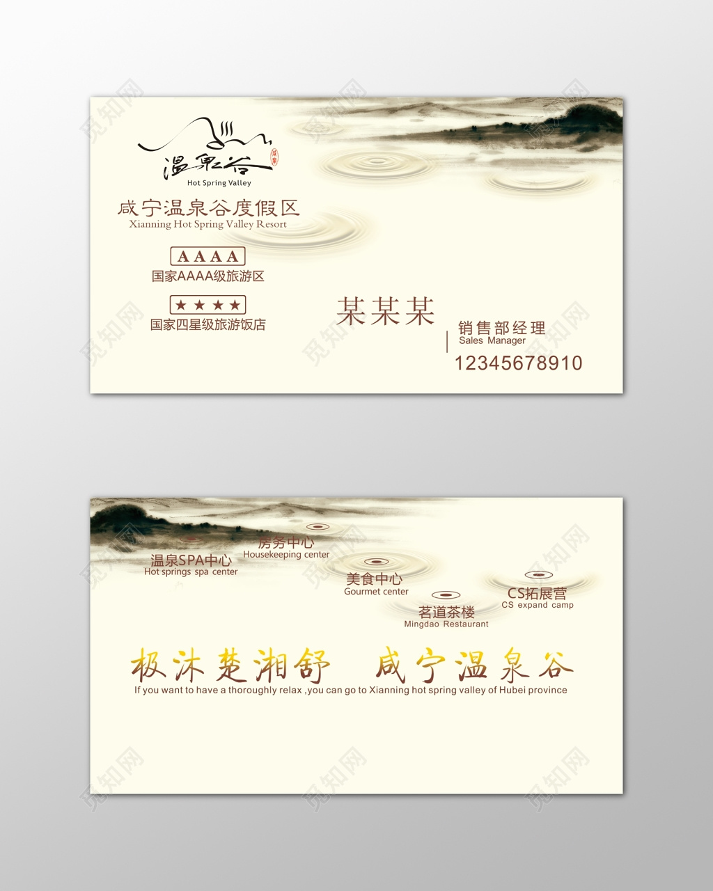 中国风名片度假区温泉水墨简约名片设计模板