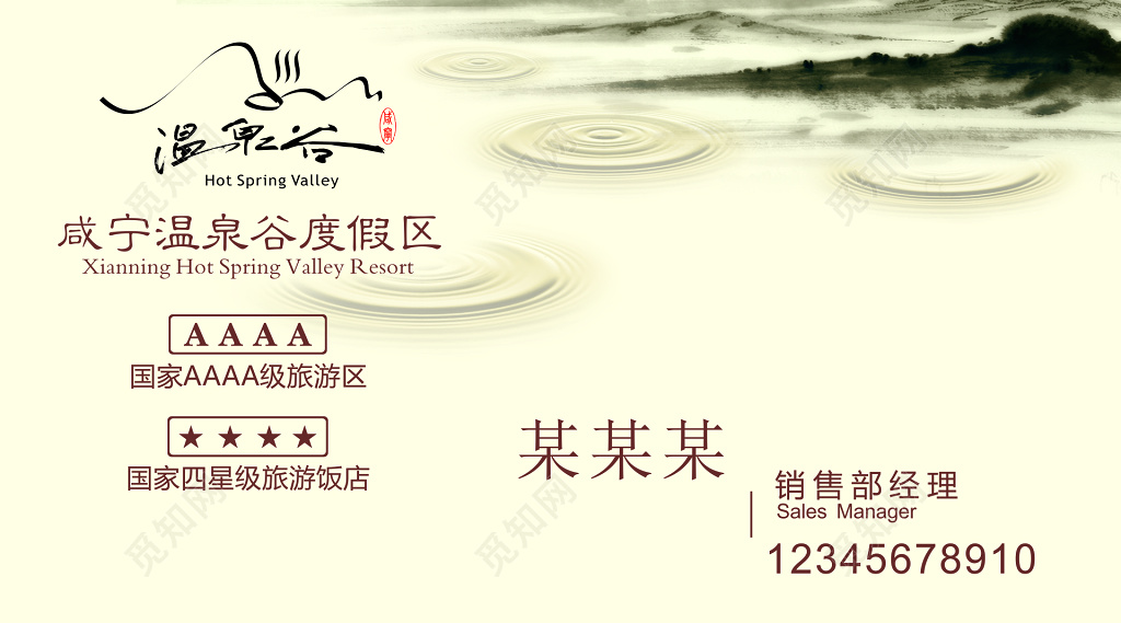 中国风名片度假区温泉水墨简约名片设计模板