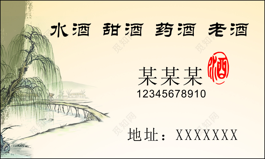中国风名片水酒甜酒水墨简约名片设计模板
