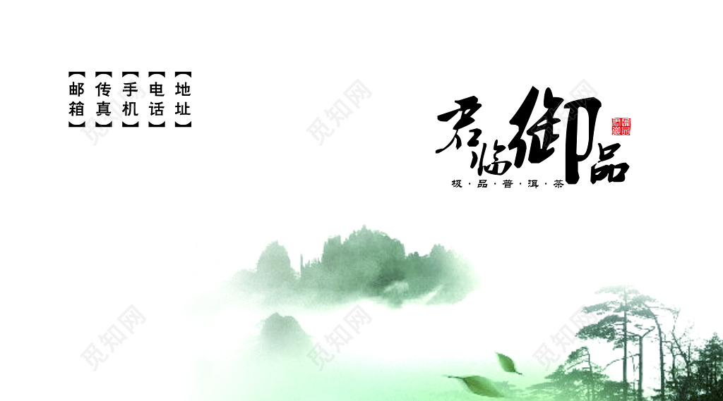 中国风名片茶叶经销水墨简约名片设计模板