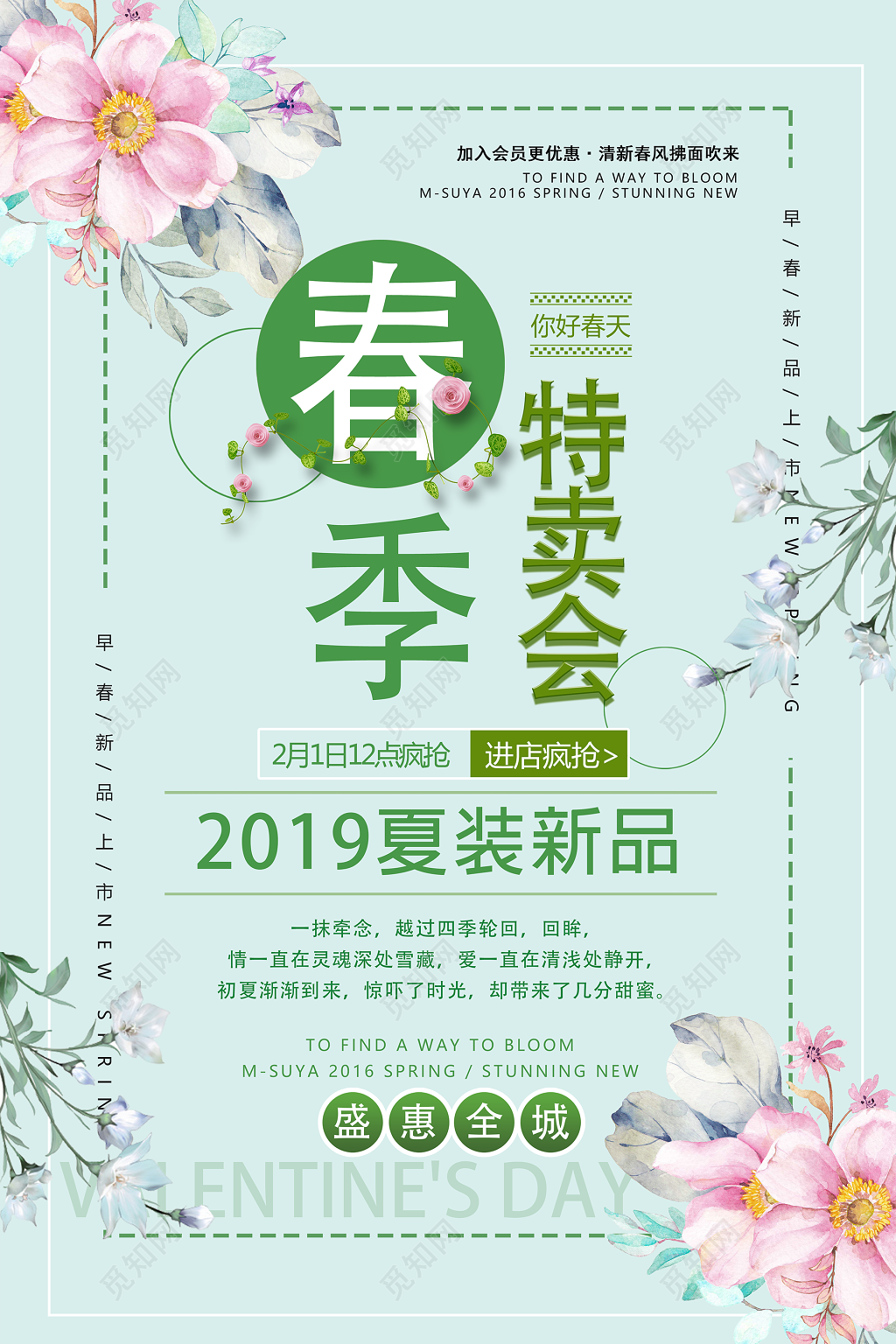 春季清新夏装新品特卖会促销海报