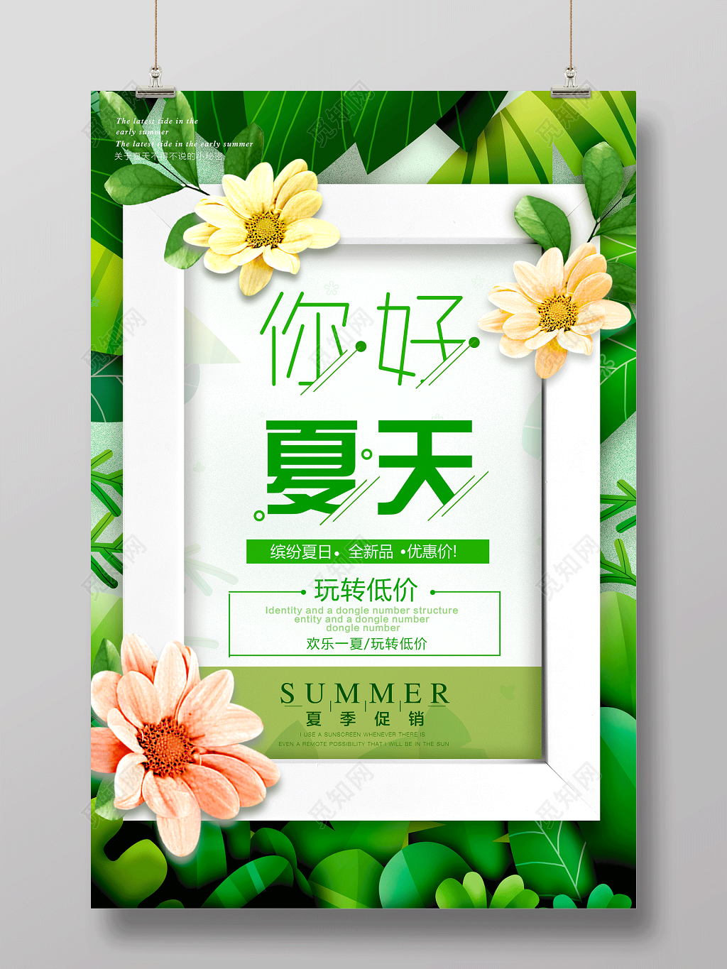 你好夏天缤纷夏日全新品优惠价夏天宣传绿色海报