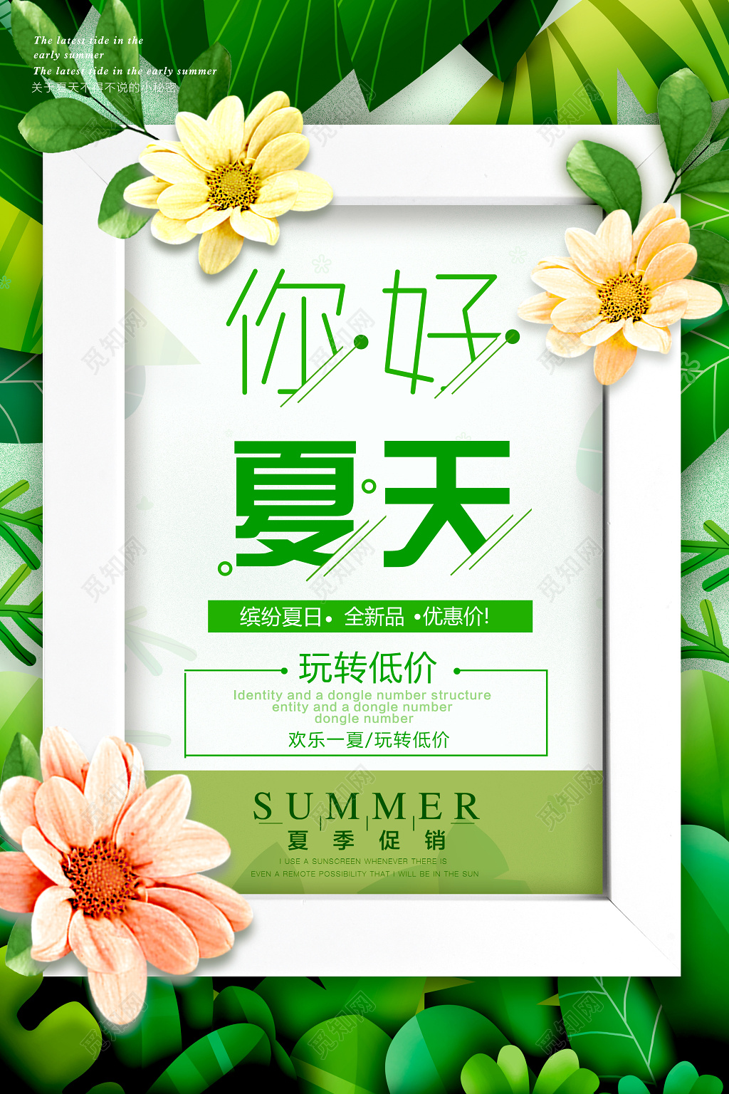 你好夏天缤纷夏日全新品优惠价夏天宣传绿色海报