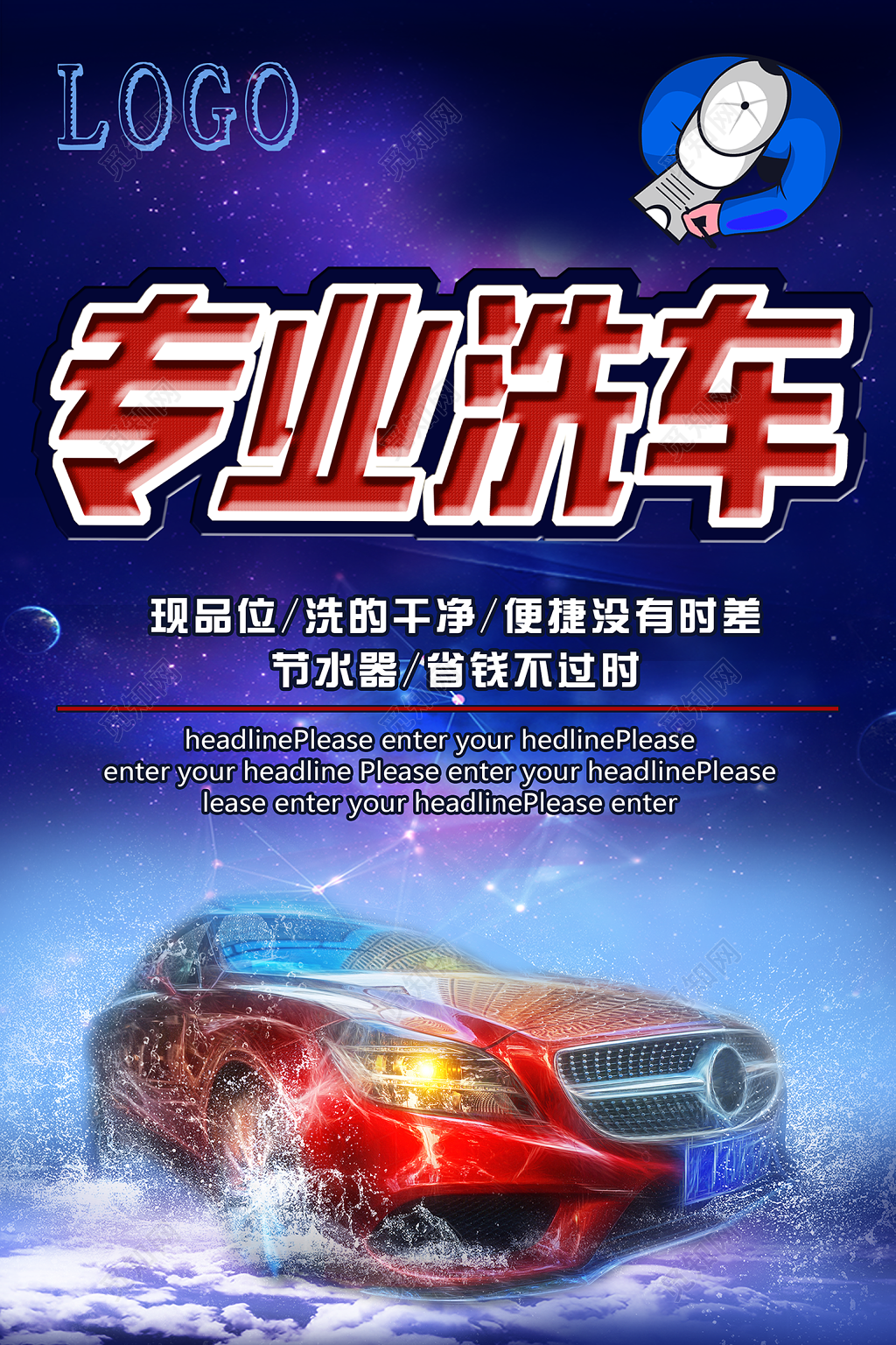 汽车专业洗车促销海报