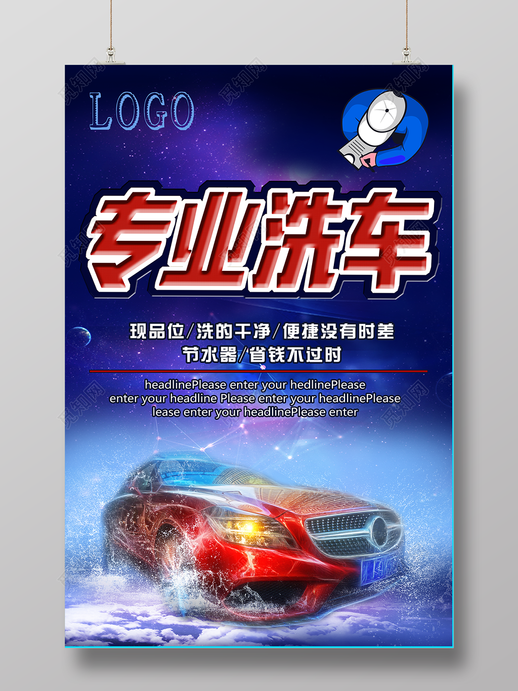 汽车专业洗车促销海报