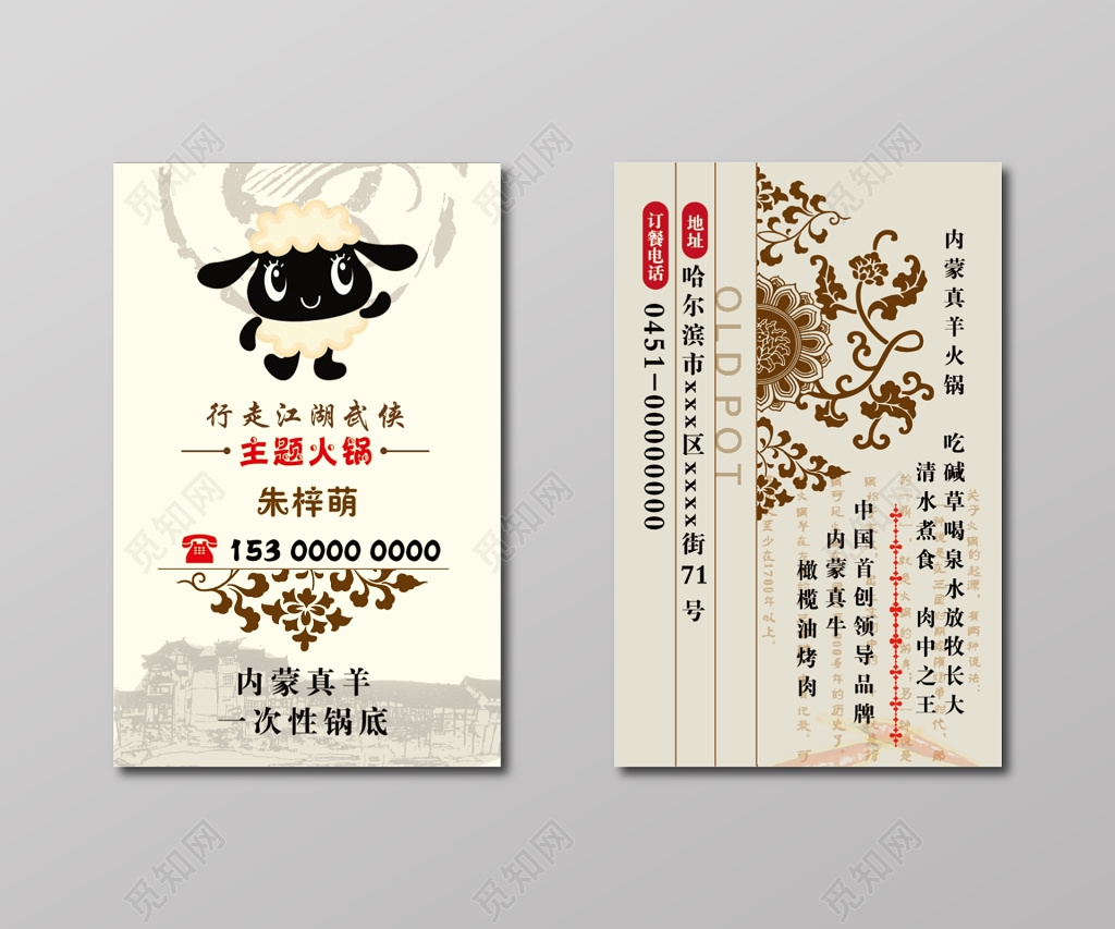 内蒙真羊一次性锅底火锅名片