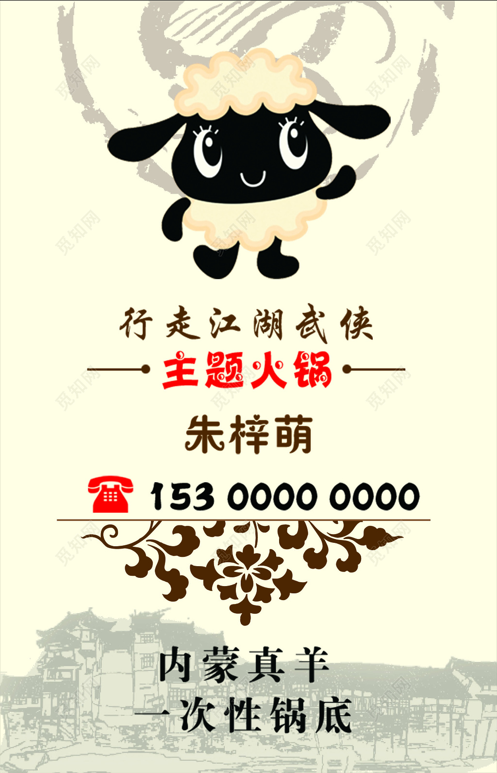 内蒙真羊一次性锅底火锅名片