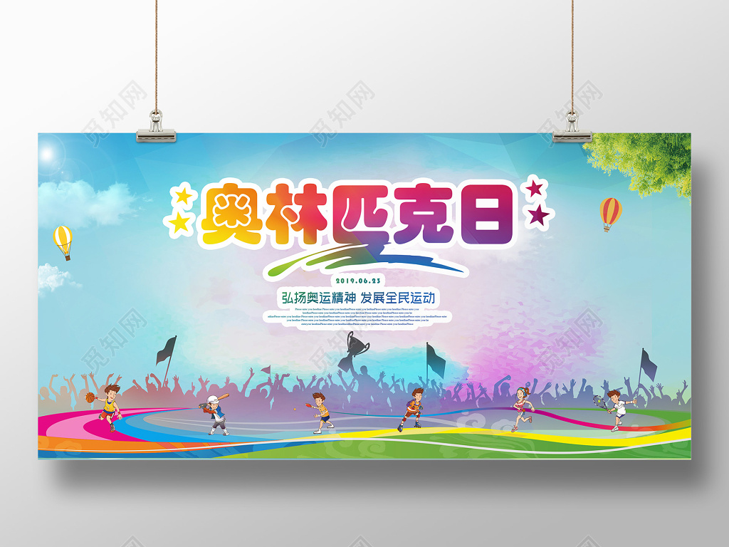 卡通炫彩风二零一九年国际奥林匹克纪念日2019展板 