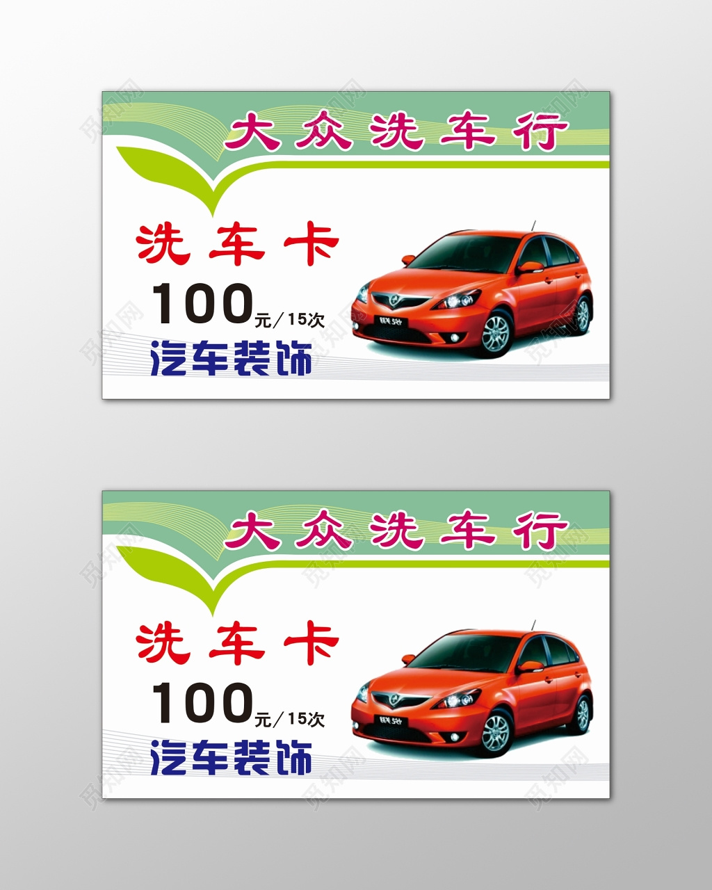 洗车名片汽车装饰洗车卡简约名片设计模板