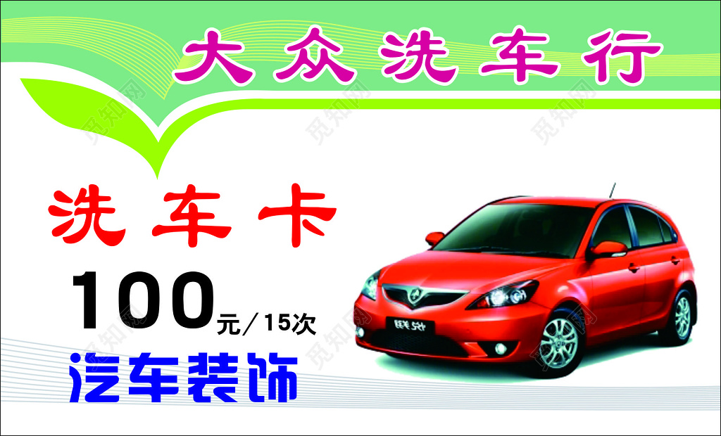 洗车名片汽车装饰洗车卡简约名片设计模板
