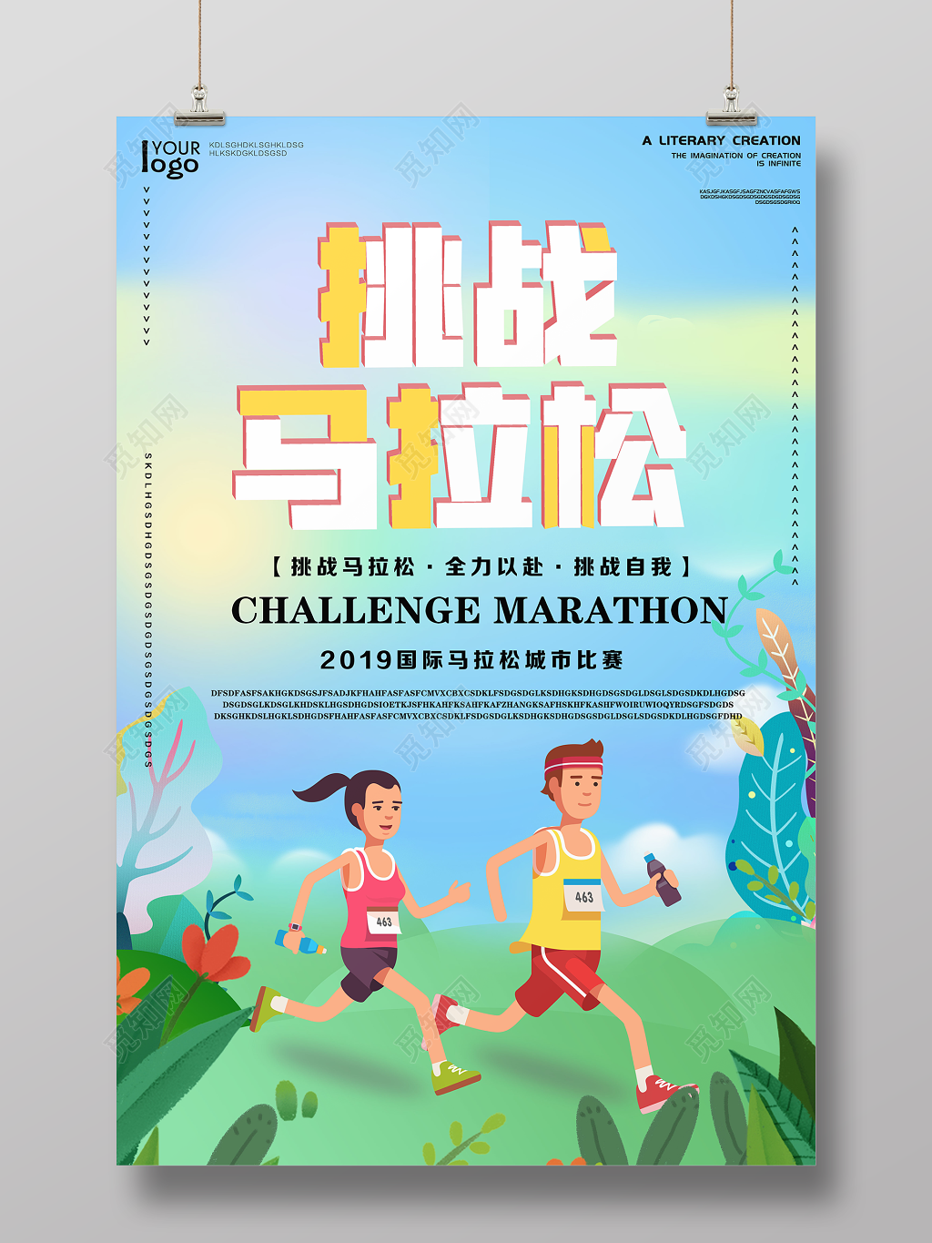 卡通清新马拉松城市比赛挑战自我宣传海报