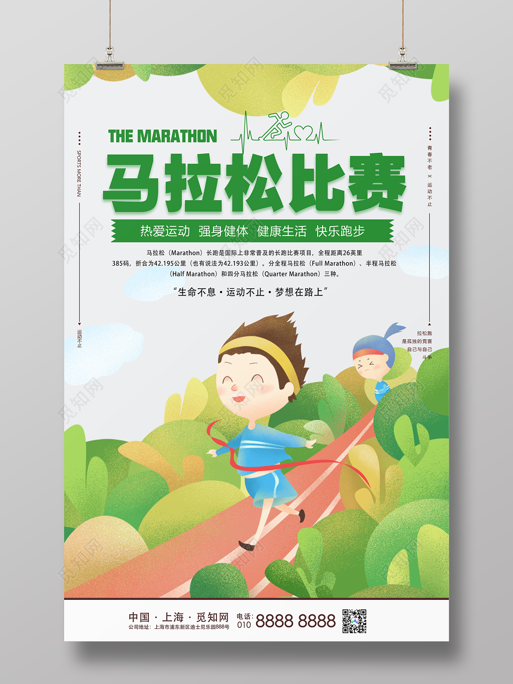 卡通清新马拉松比赛快乐跑步宣传海报