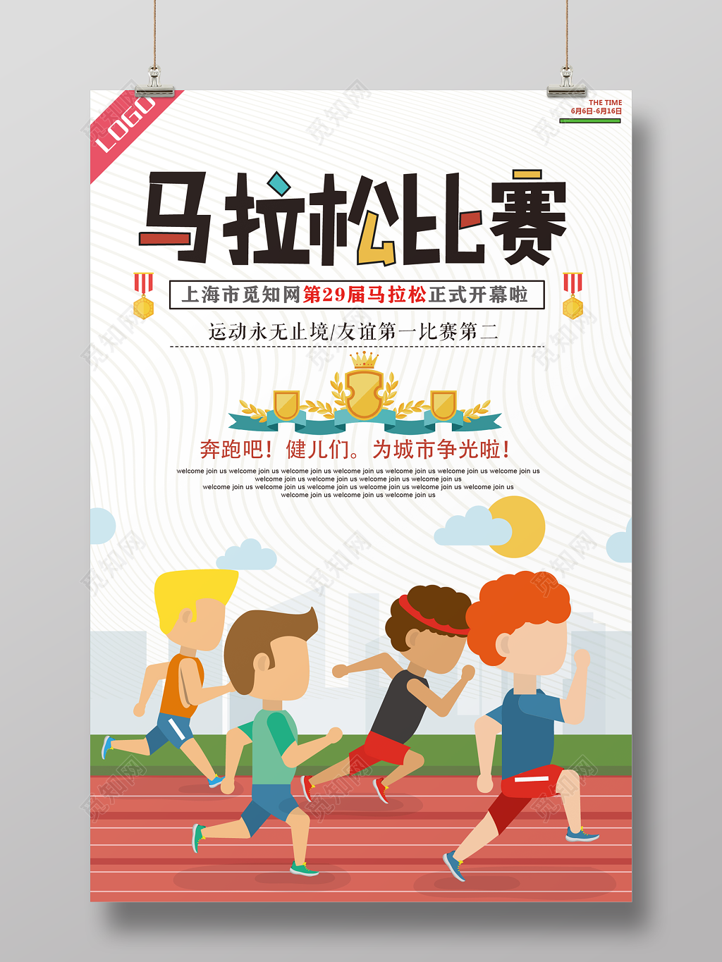 简约卡通马拉松比赛奔跑吧宣传海报