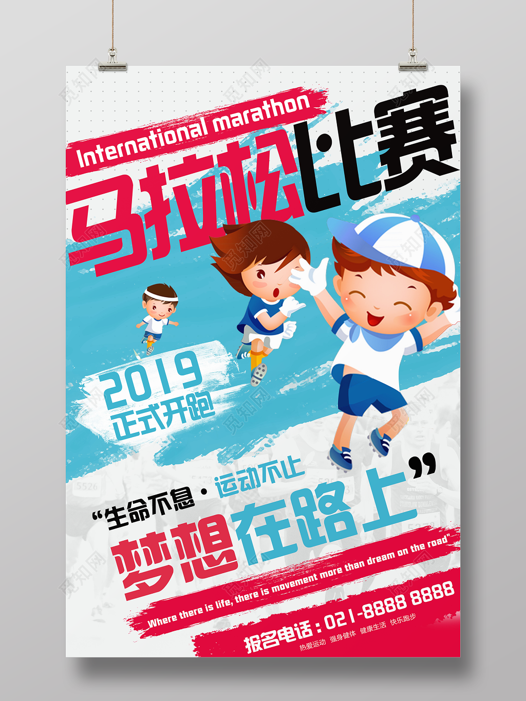 体育运动会清新卡通马拉松比赛梦想在路上宣传海报