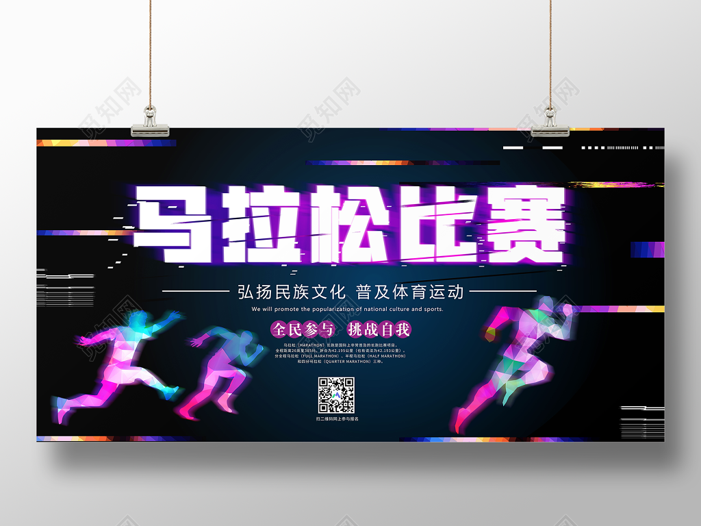 体育深色抖音风马拉松比赛海报挑战自我宣传展板