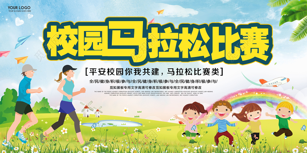 清新卡通校园马拉松比赛强身健体宣传展板