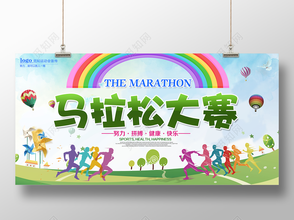 体育运动会绿色简约马拉松比赛努力拼搏宣传展板