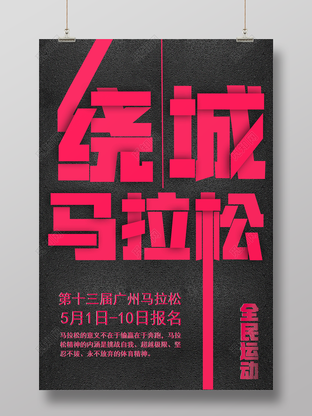 体育简约红色绕城马拉松比赛全民运动宣传海报