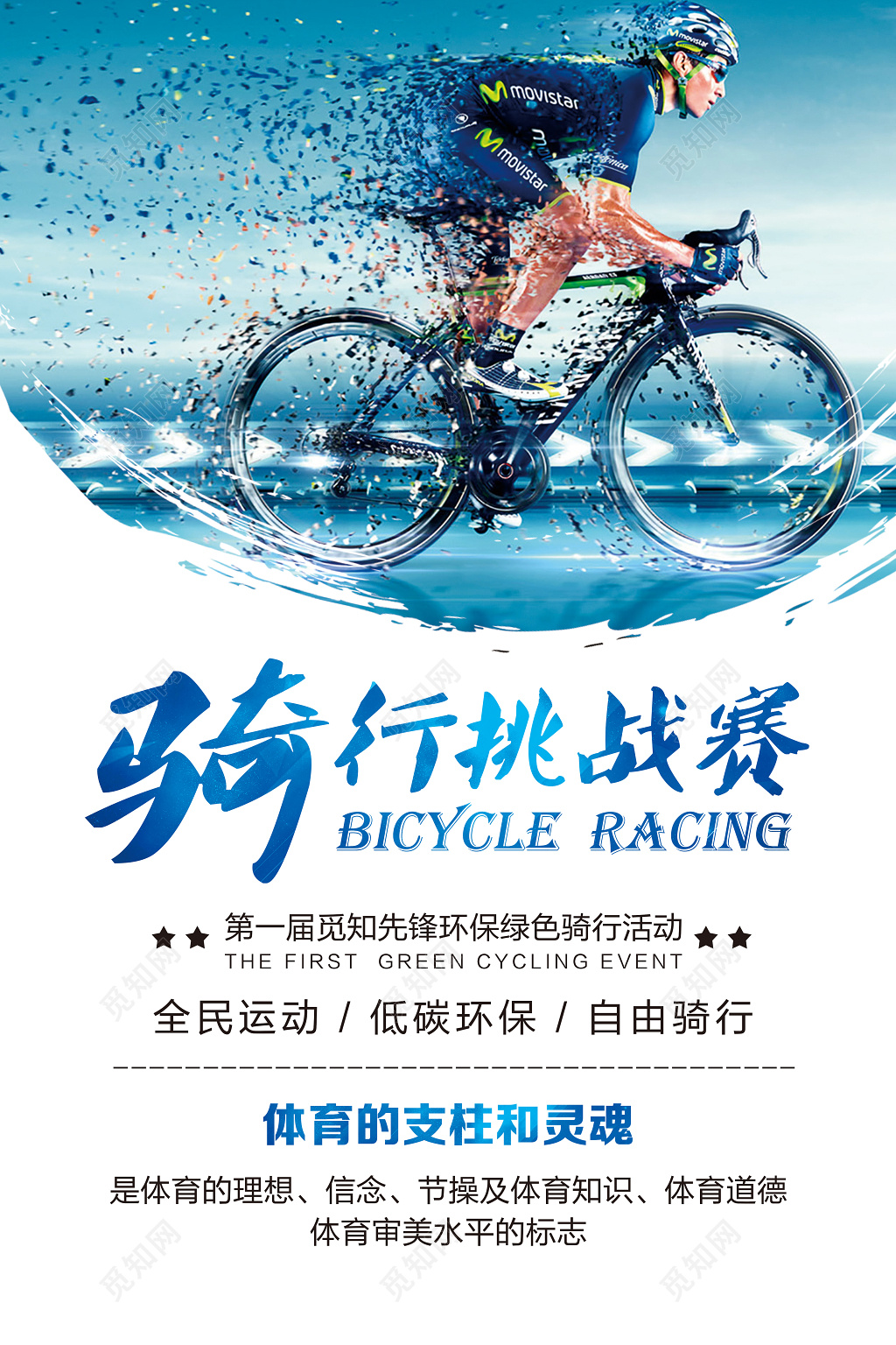 自行车骑行比赛挑战赛绿色骑行活动海报