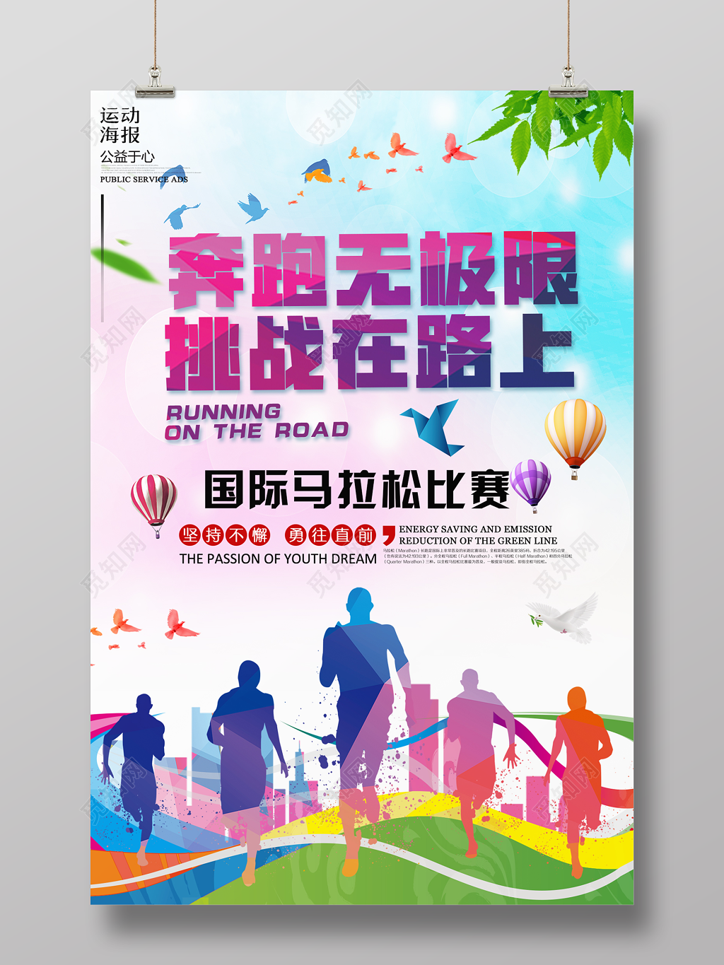 体育炫彩马拉松比赛奔跑无极限挑战在路上宣传海报