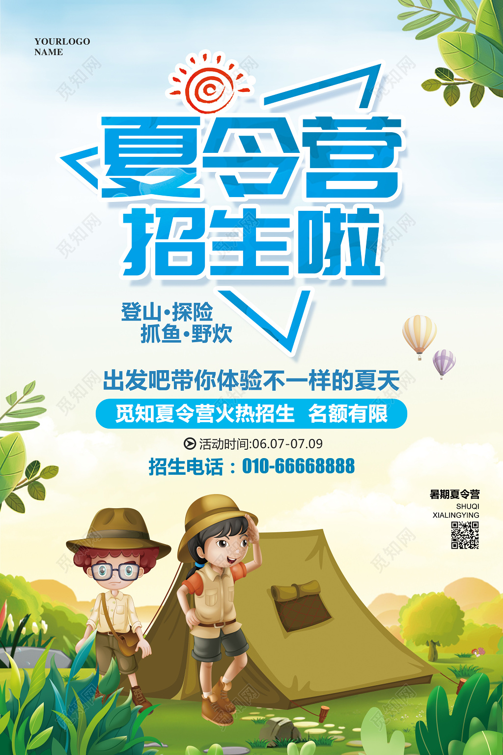 卡通简约夏天暑期暑假夏令营招生啦宣传活动海报 