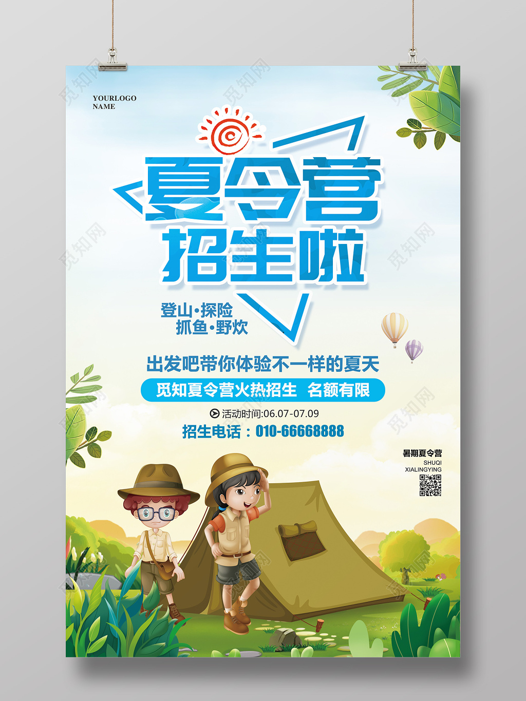 卡通简约夏天暑期暑假夏令营招生啦宣传活动海报 