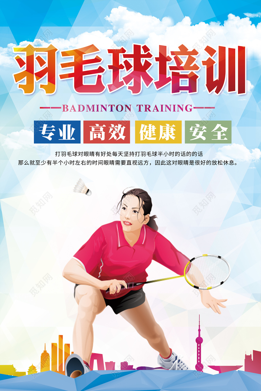 蓝色清新羽毛球培训宣传海报