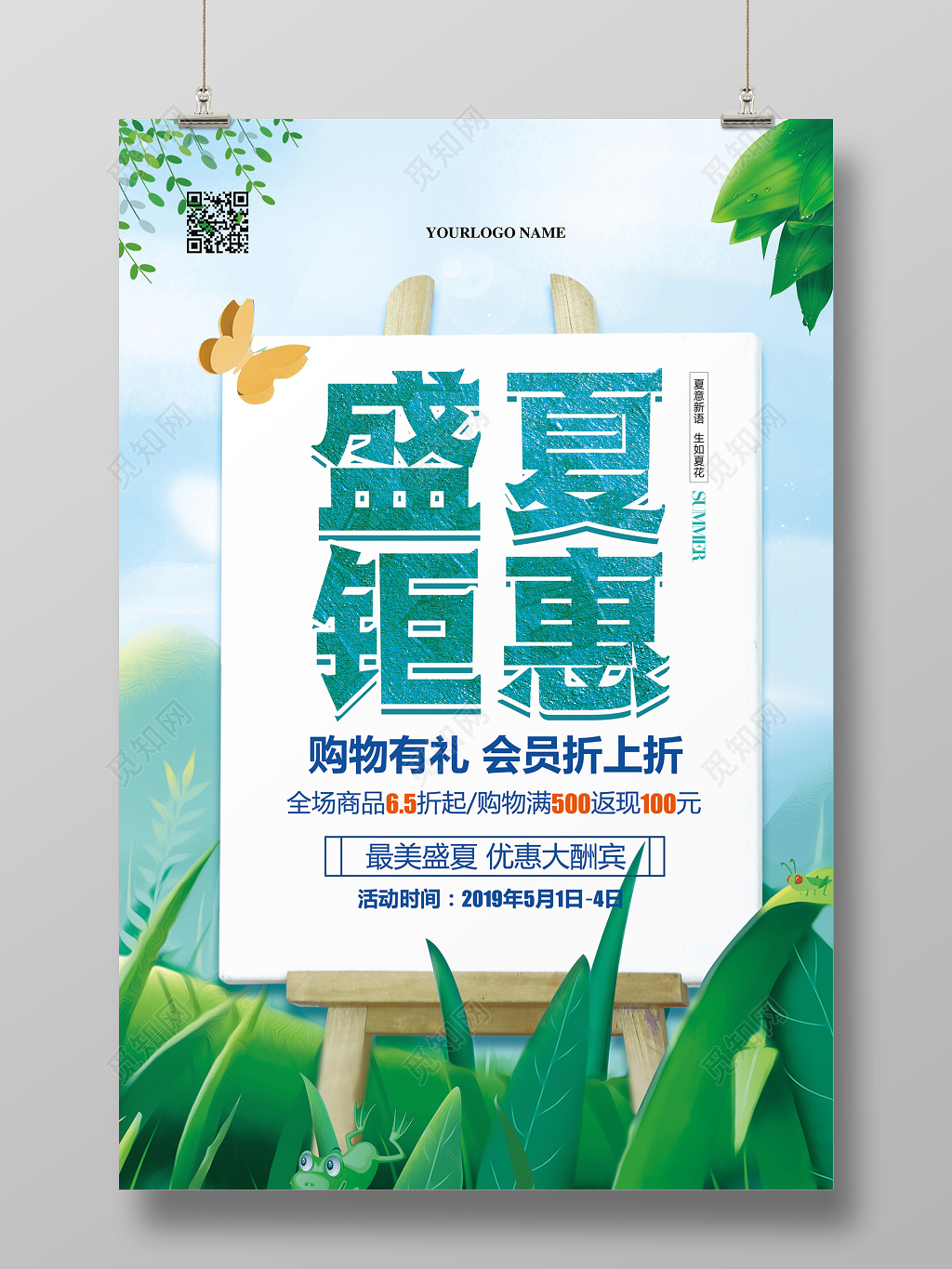 手绘唯美夏天夏季盛夏钜惠促销活动海报 