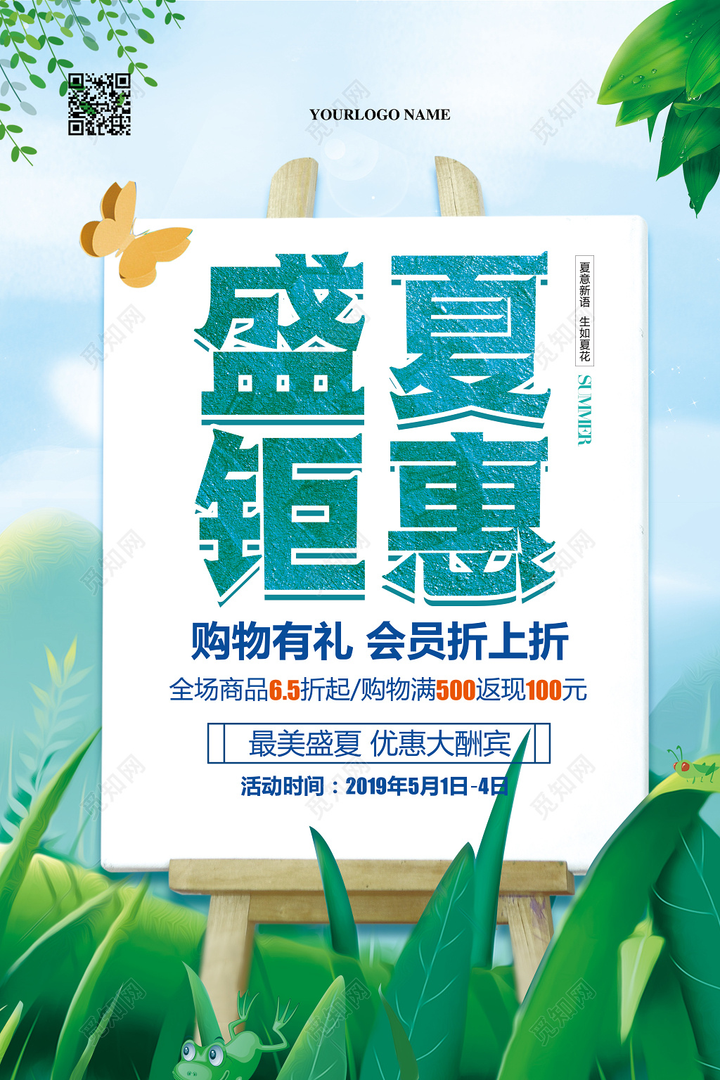 手绘唯美夏天夏季盛夏钜惠促销活动海报 