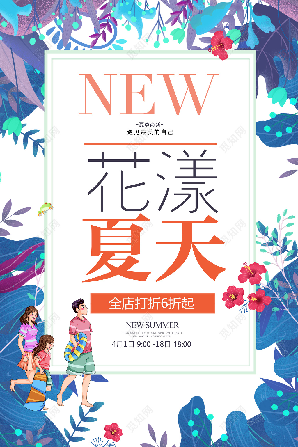 夏天宣传海报花样夏天海报设计
