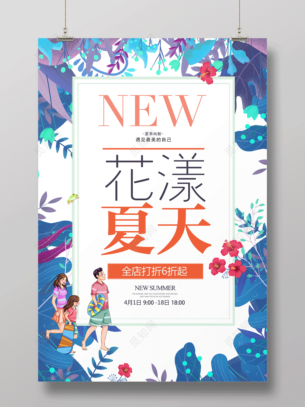 夏天宣传海报花样夏天海报设计