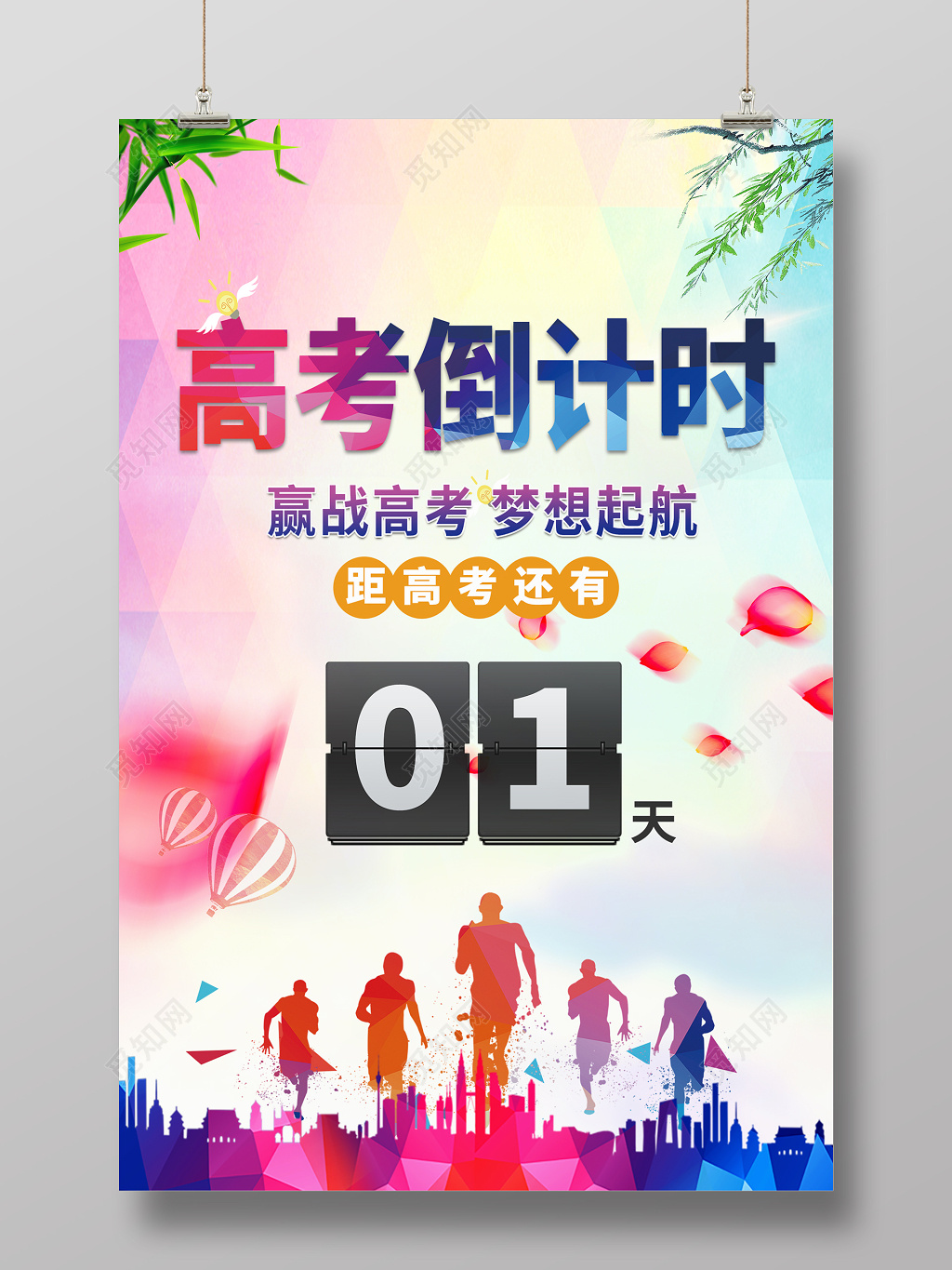 高考倒计时水彩粉色大气海报