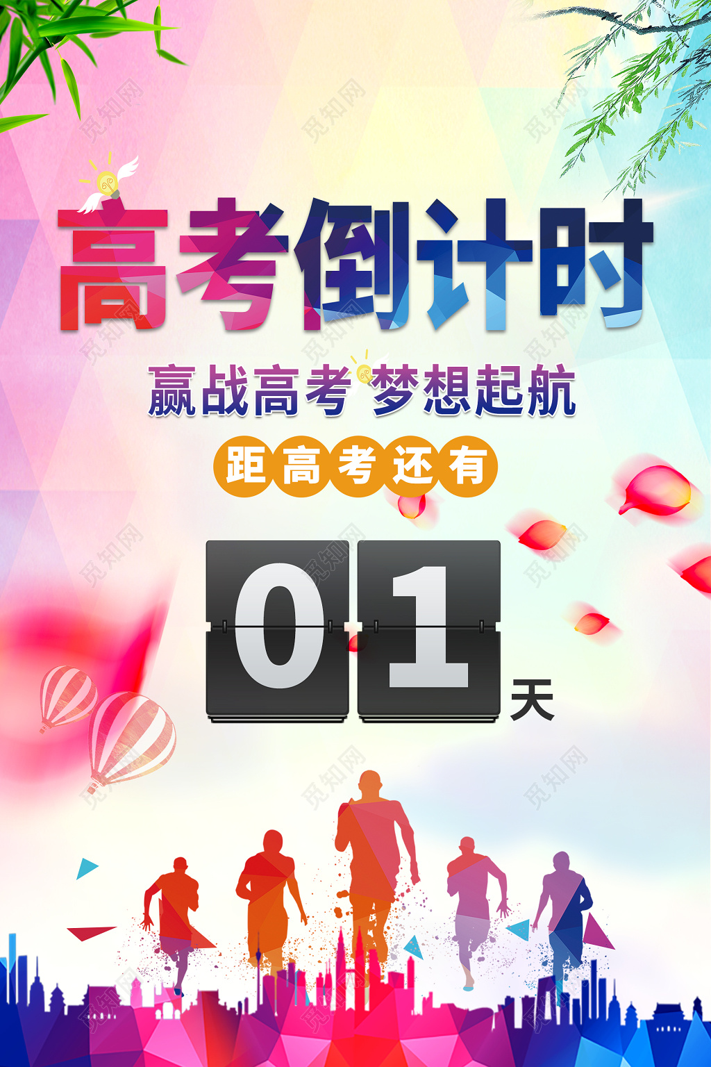 高考倒计时水彩粉色大气海报