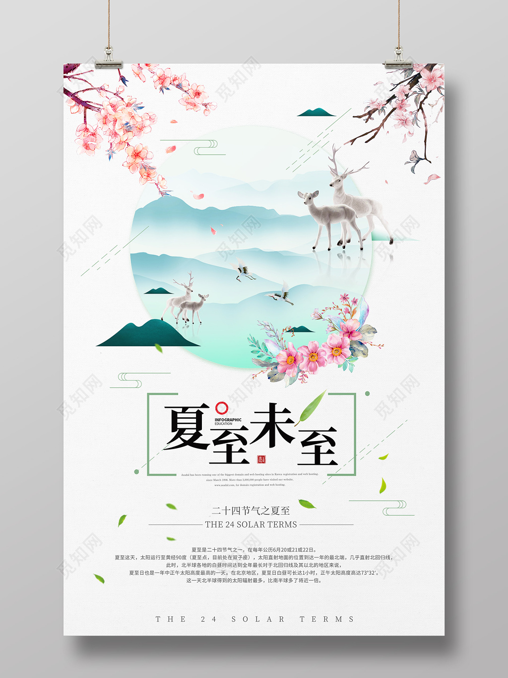 清新山水白鹿夏至二十四节气海报