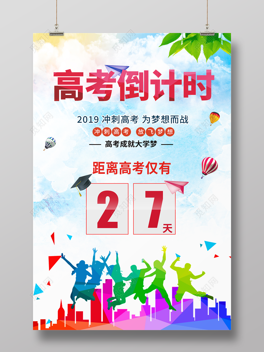 高考倒计时水彩炫彩大气海报