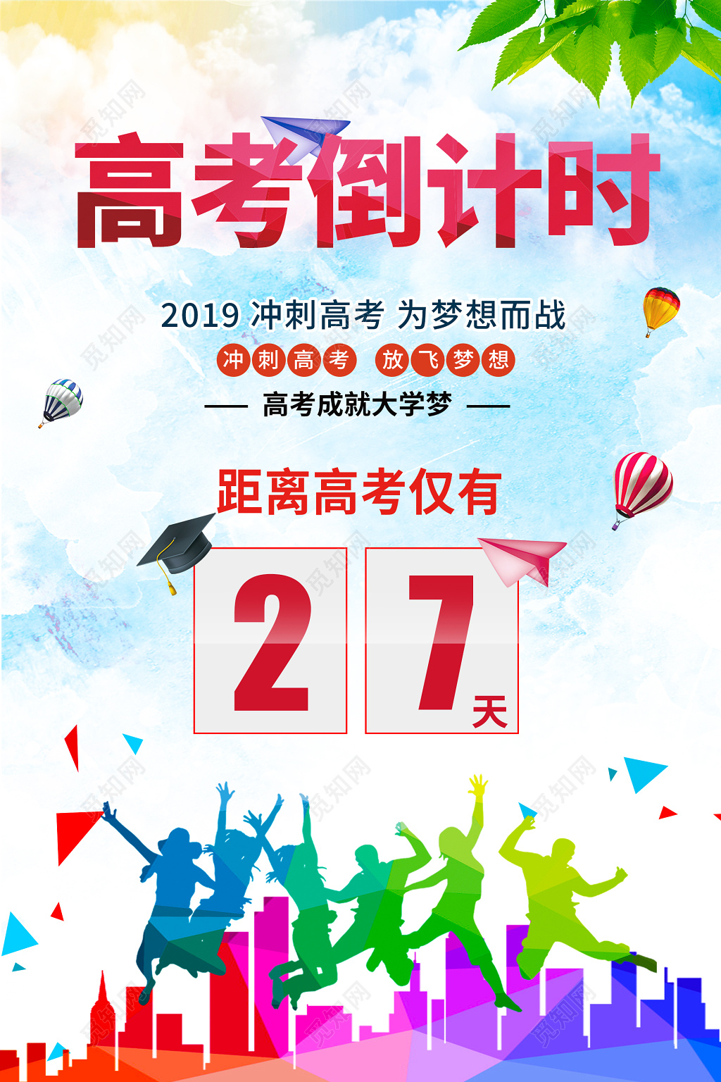 高考倒计时水彩炫彩大气海报