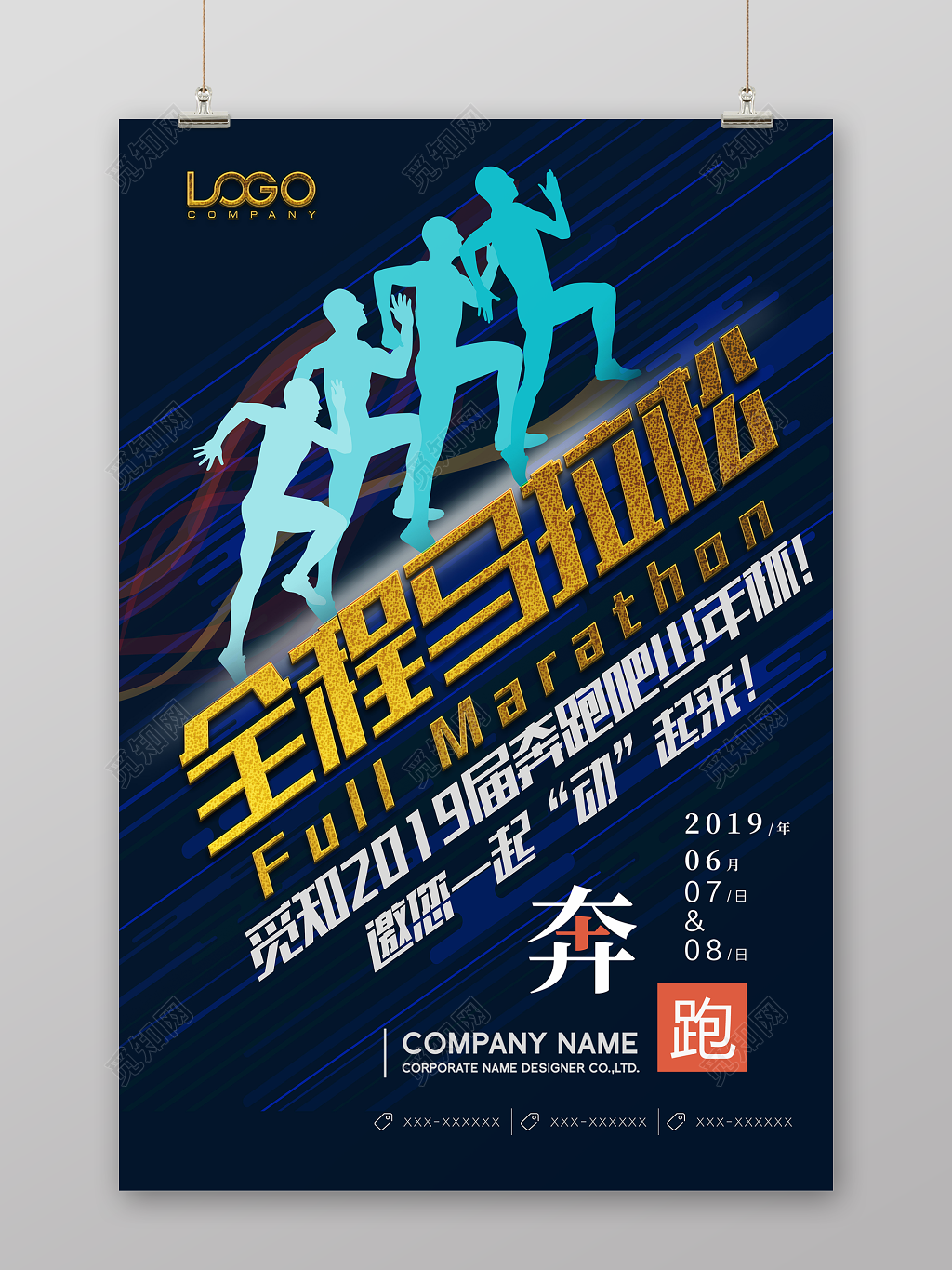 蓝色酷冷全程马拉松奔跑宣传海报