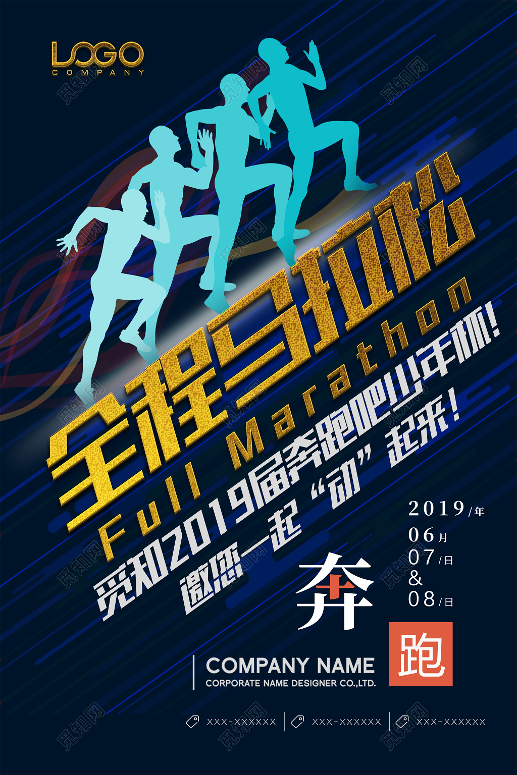 蓝色酷冷全程马拉松奔跑宣传海报