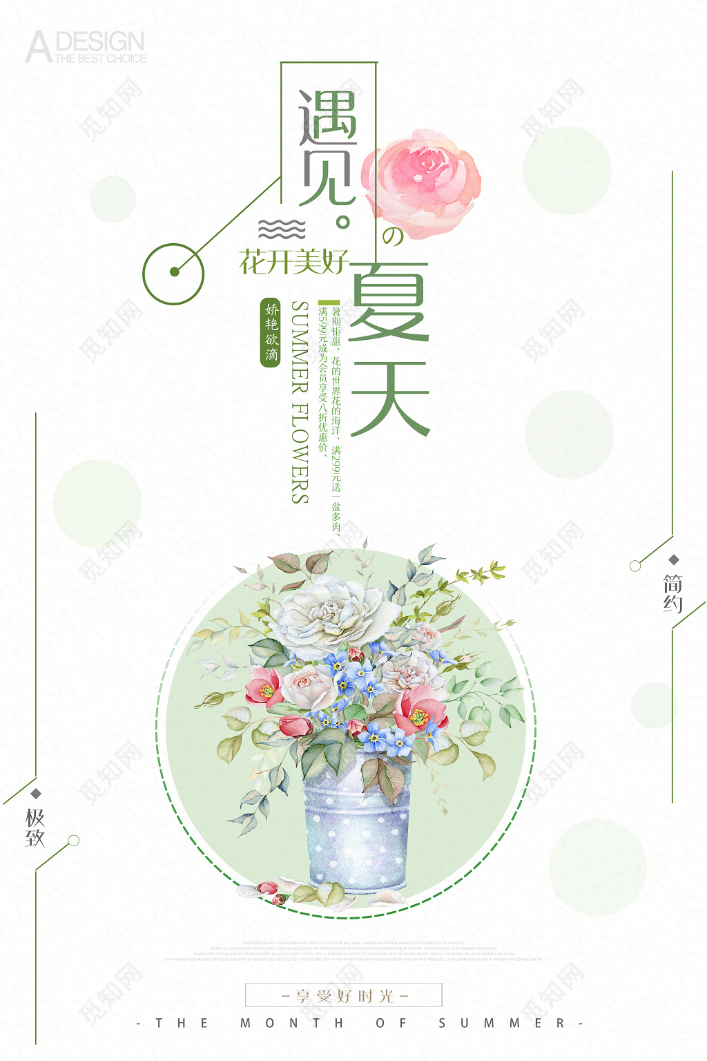 小清新遇见夏天遇见美好夏天宣传海报